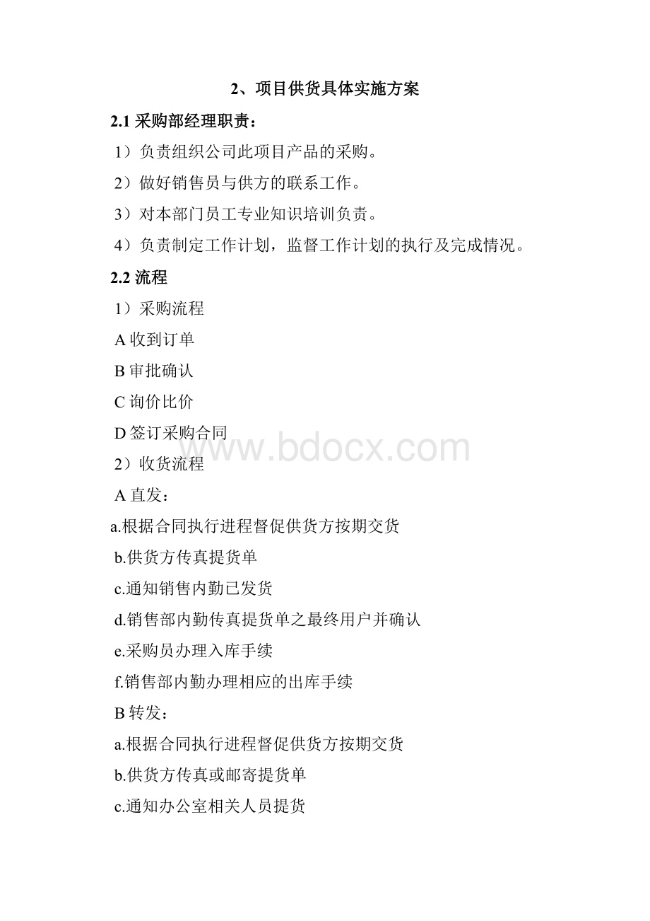 医疗设备供货安装调试培训售后组织方案.docx_第2页