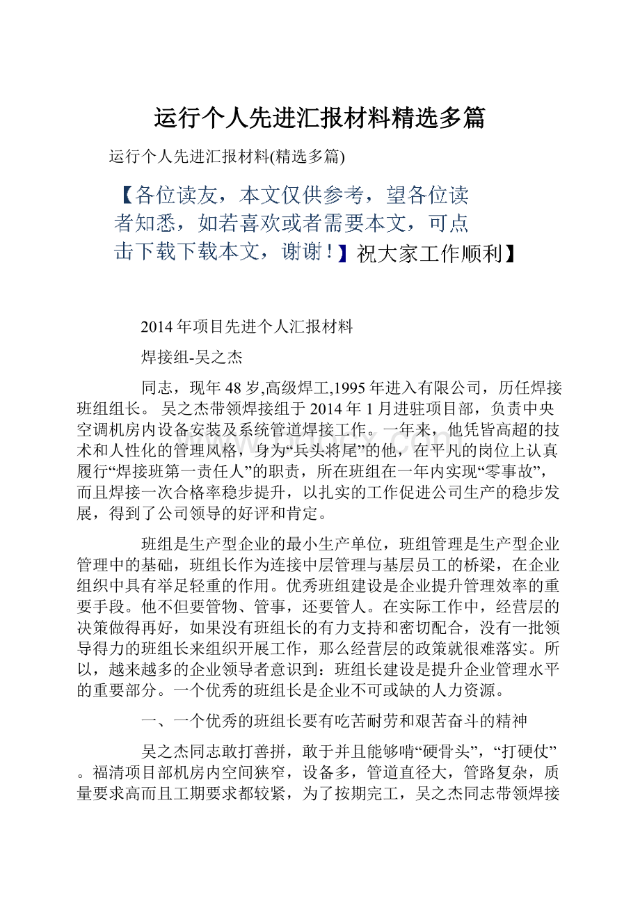 运行个人先进汇报材料精选多篇.docx_第1页