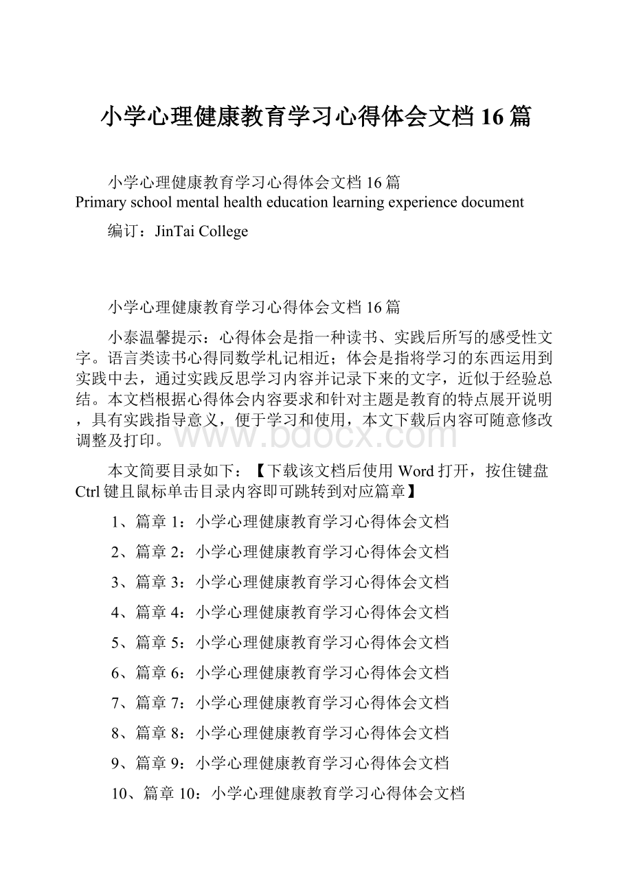 小学心理健康教育学习心得体会文档16篇.docx