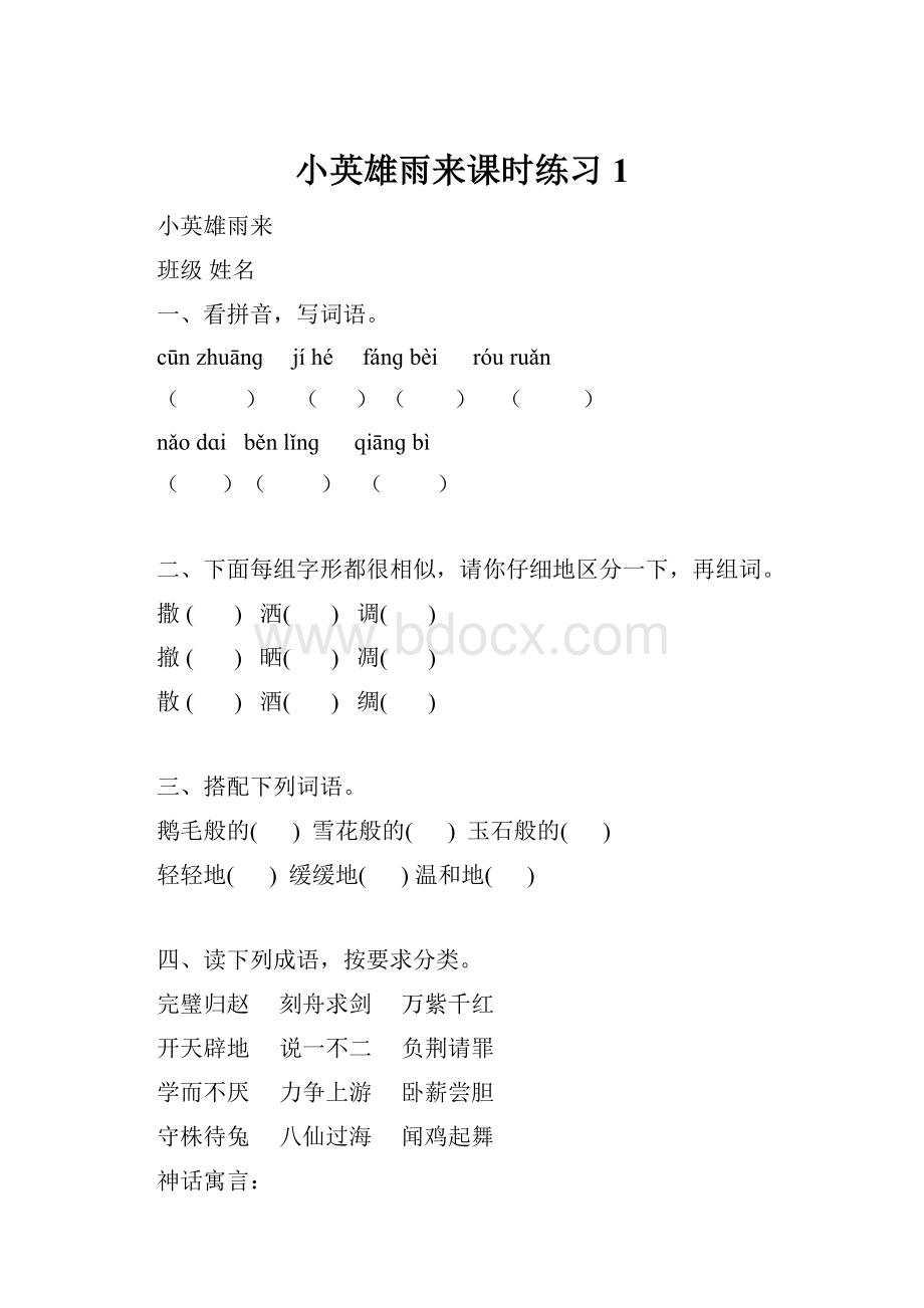 小英雄雨来课时练习1.docx_第1页