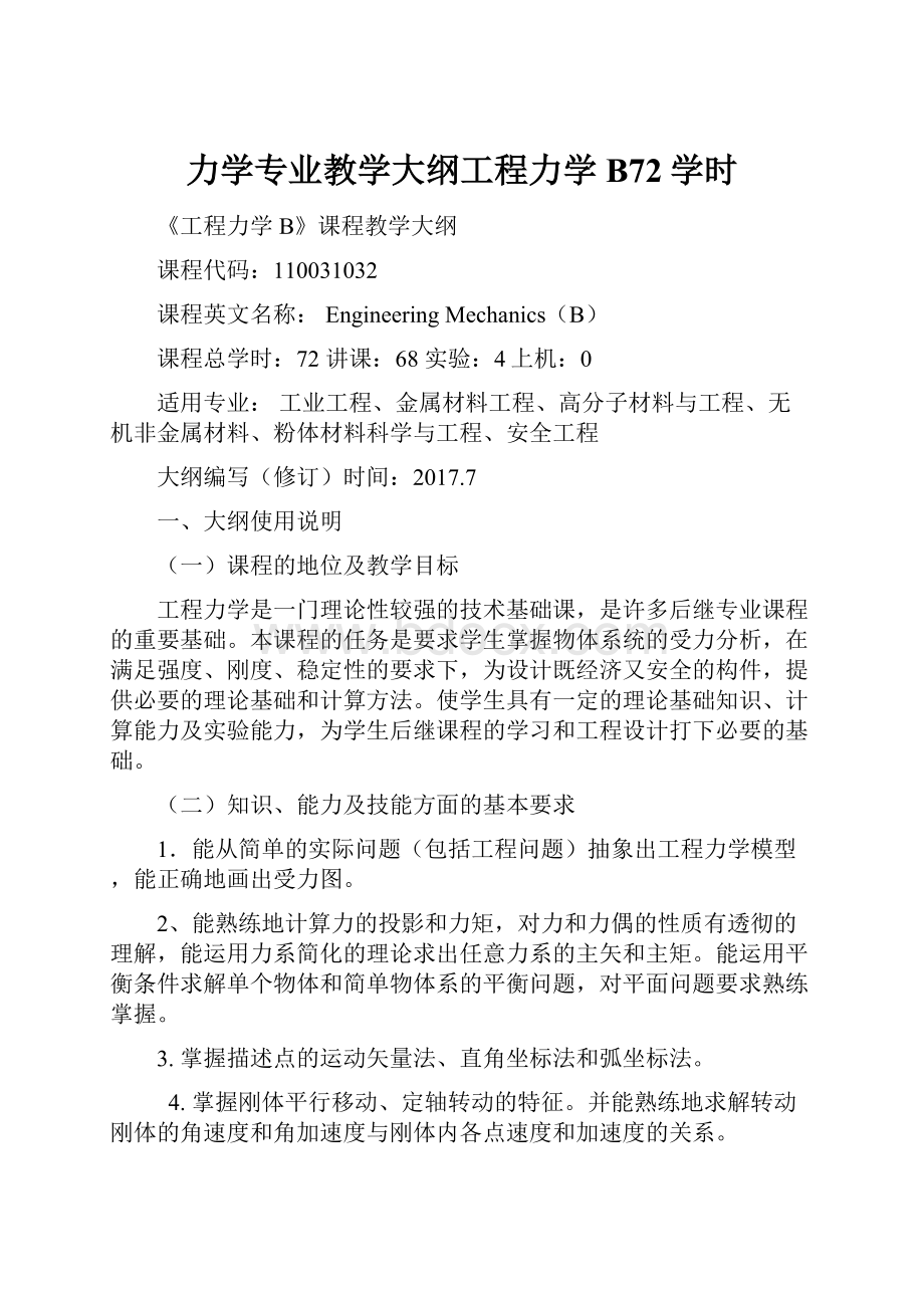 力学专业教学大纲工程力学B72学时.docx_第1页