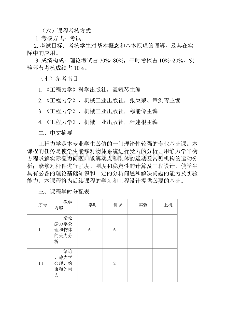 力学专业教学大纲工程力学B72学时.docx_第3页