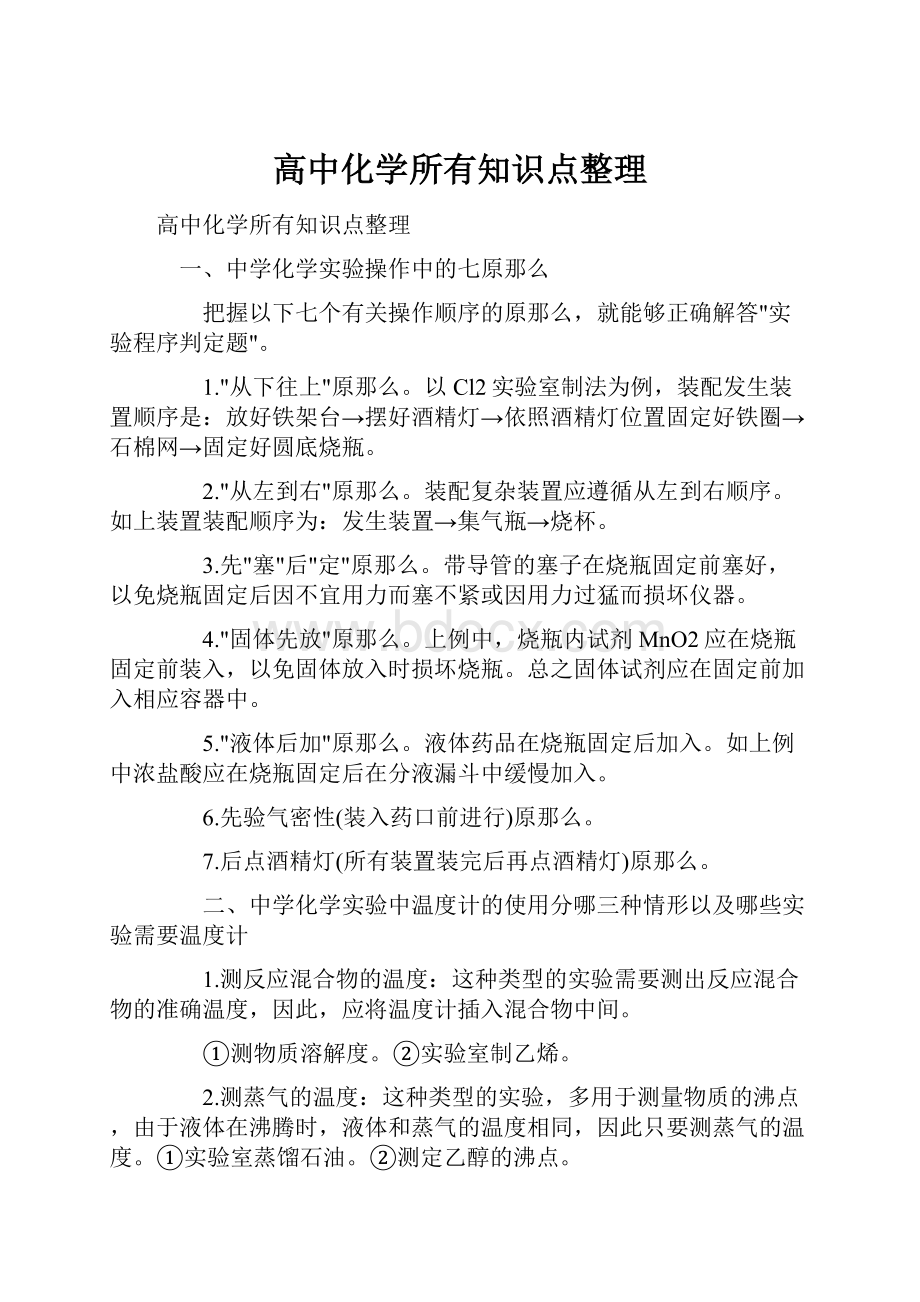 高中化学所有知识点整理.docx