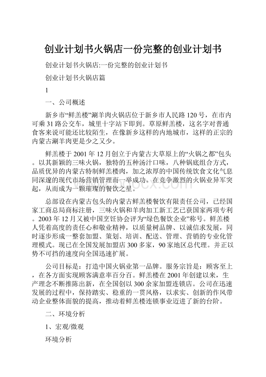 创业计划书火锅店一份完整的创业计划书.docx_第1页