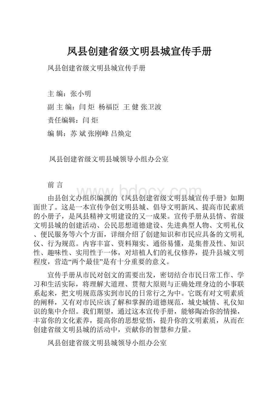 凤县创建省级文明县城宣传手册.docx_第1页