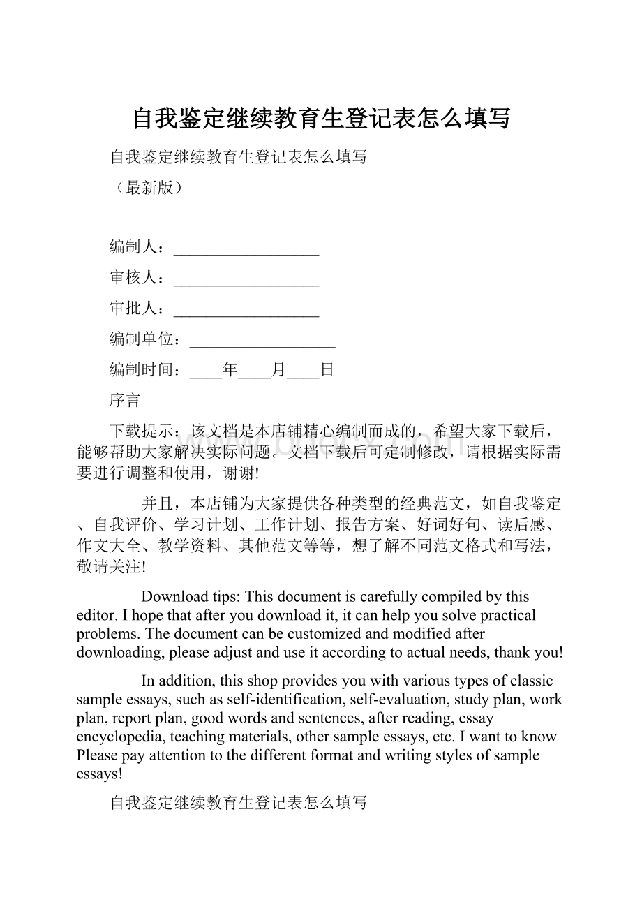 自我鉴定继续教育生登记表怎么填写.docx