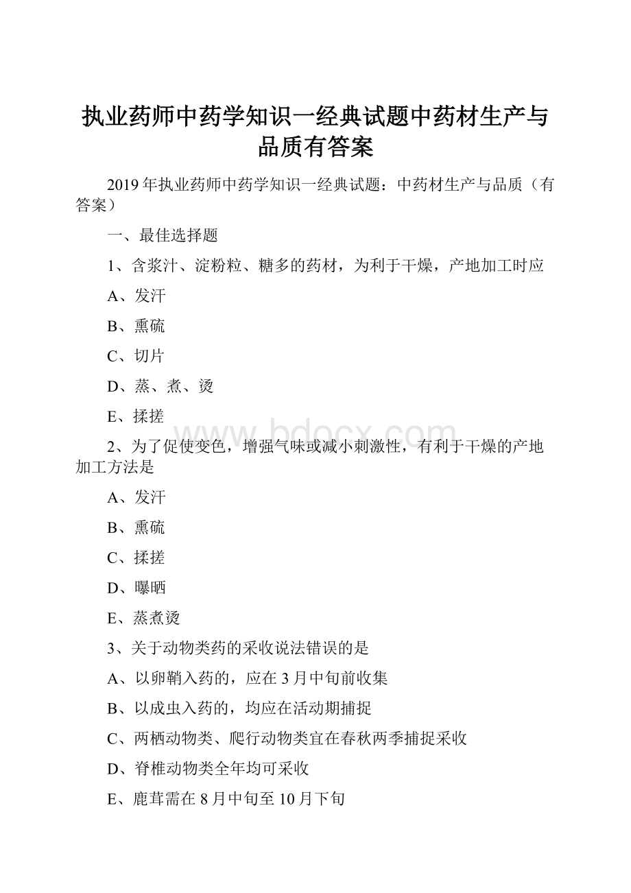 执业药师中药学知识一经典试题中药材生产与品质有答案.docx