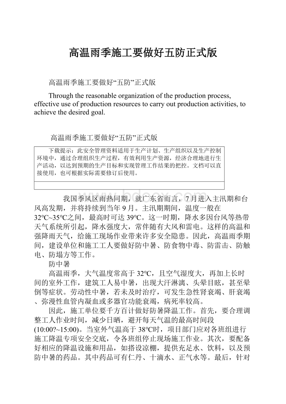 高温雨季施工要做好五防正式版.docx