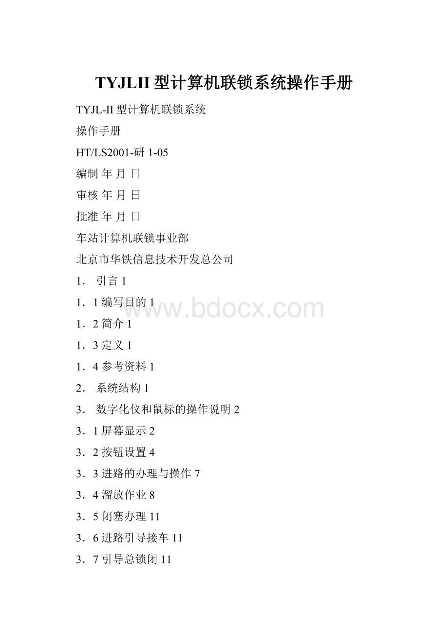 TYJLII型计算机联锁系统操作手册.docx_第1页