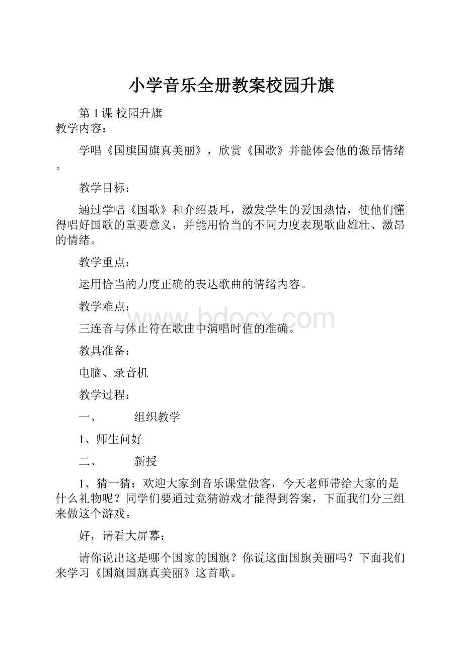 小学音乐全册教案校园升旗.docx