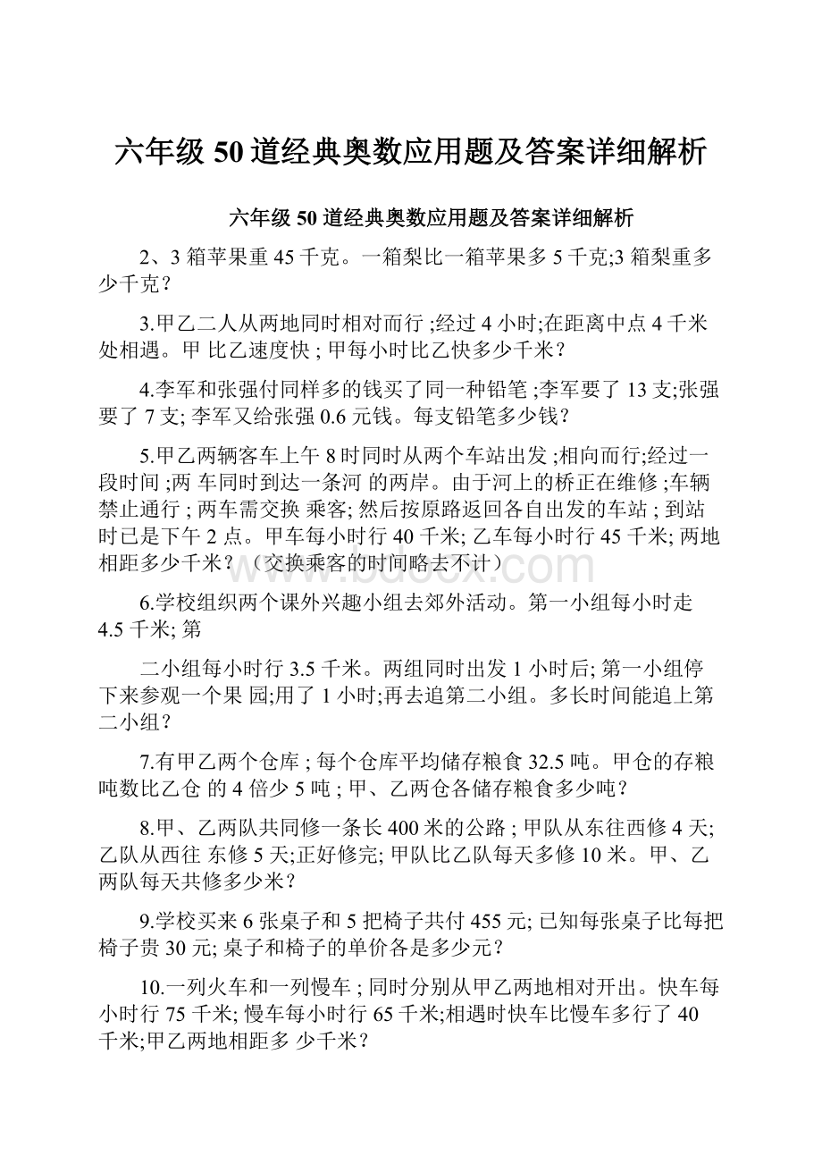 六年级50道经典奥数应用题及答案详细解析.docx