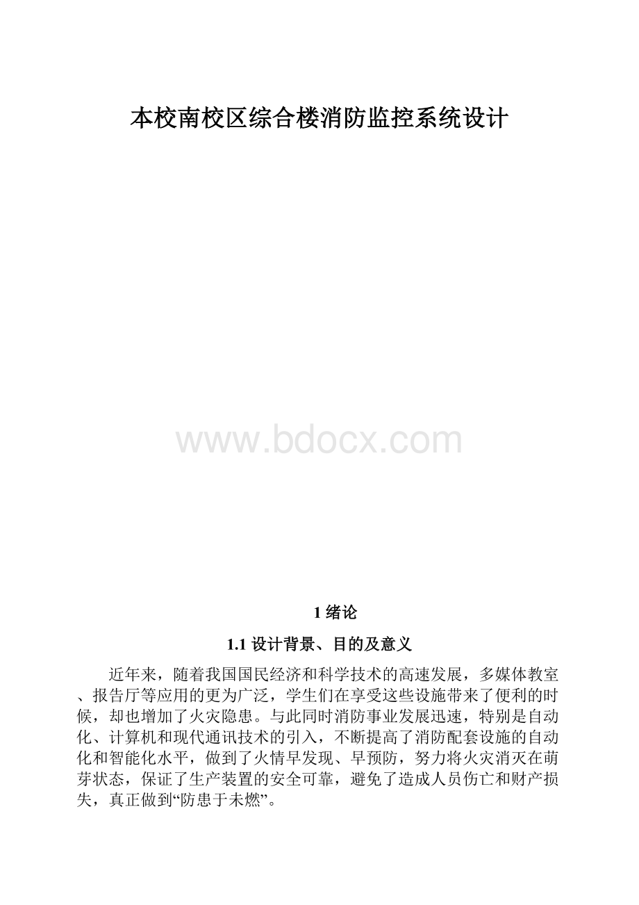 本校南校区综合楼消防监控系统设计.docx