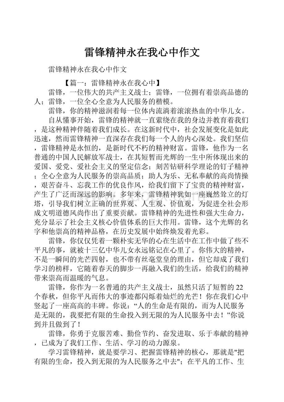 雷锋精神永在我心中作文.docx_第1页