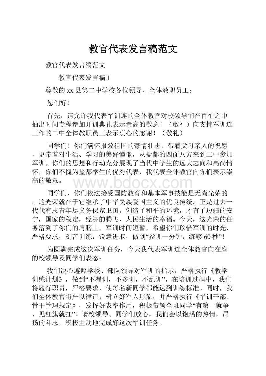 教官代表发言稿范文.docx