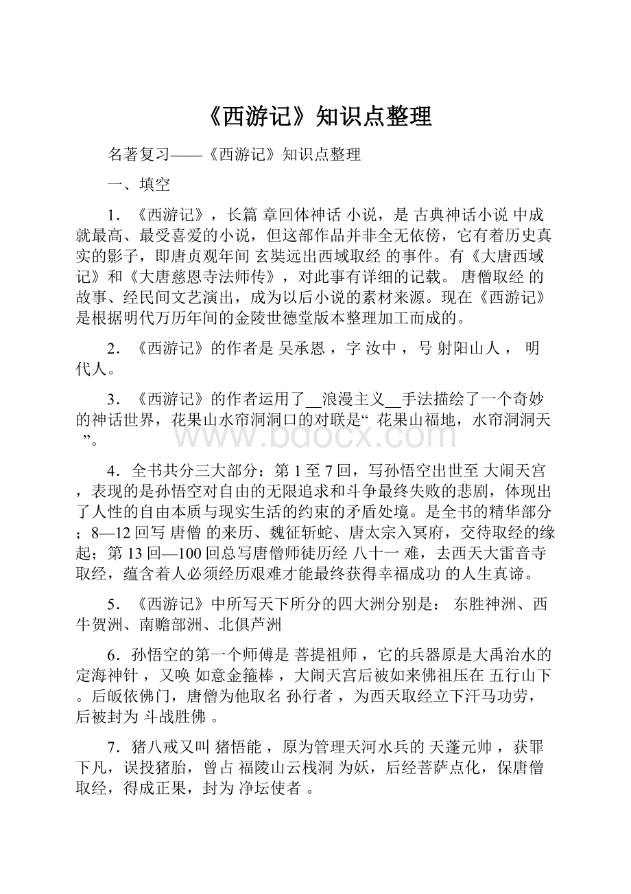 《西游记》知识点整理.docx_第1页