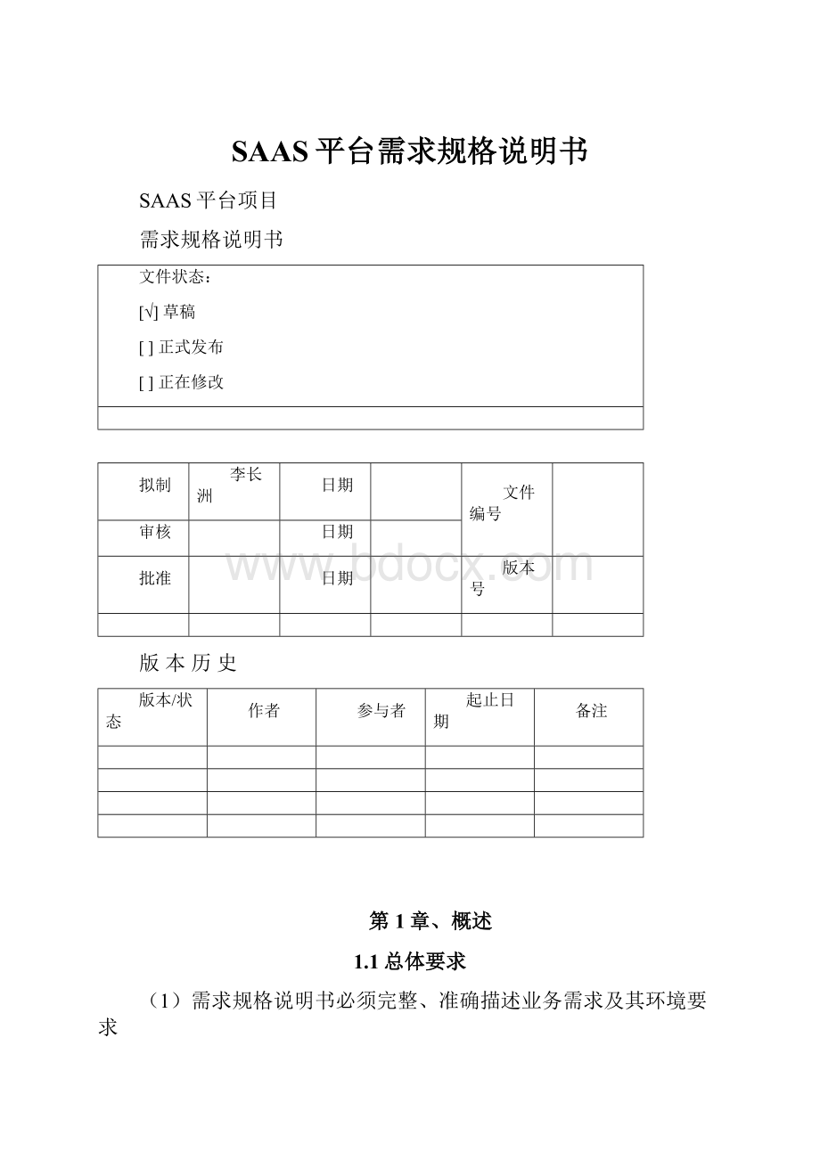 SAAS平台需求规格说明书.docx