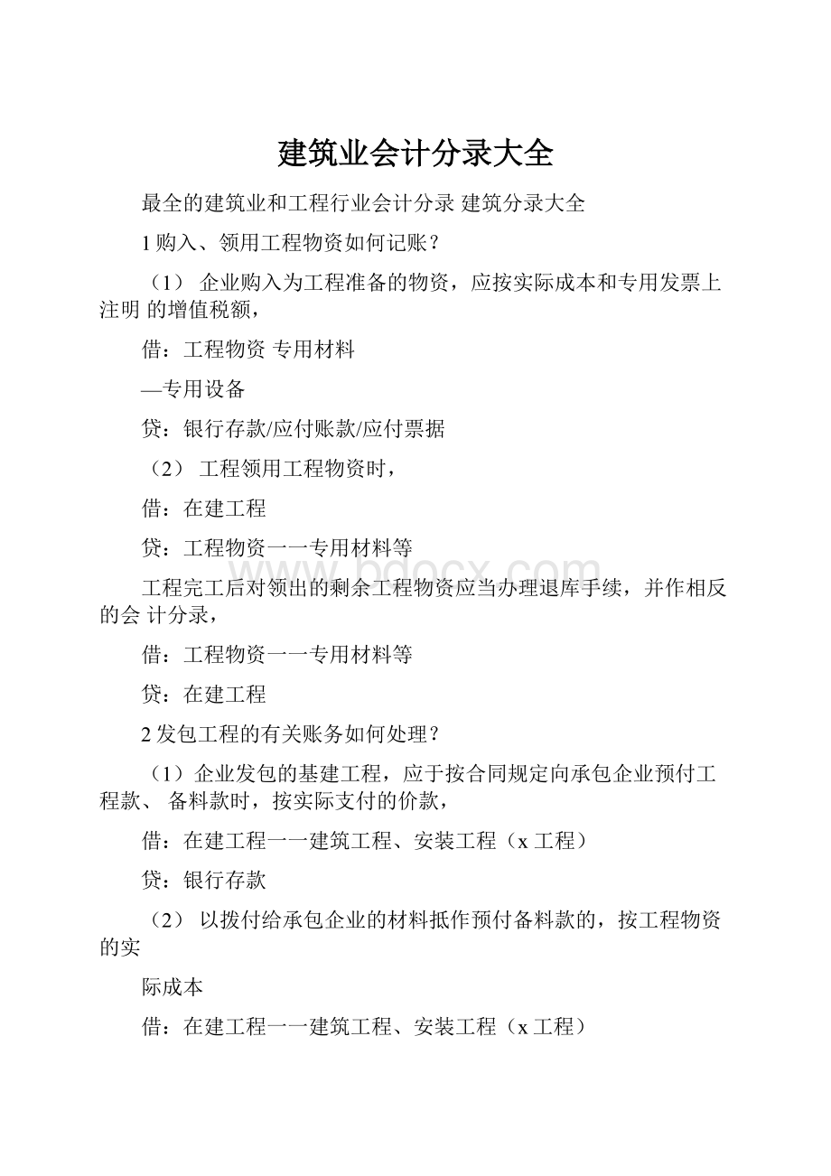 建筑业会计分录大全.docx_第1页