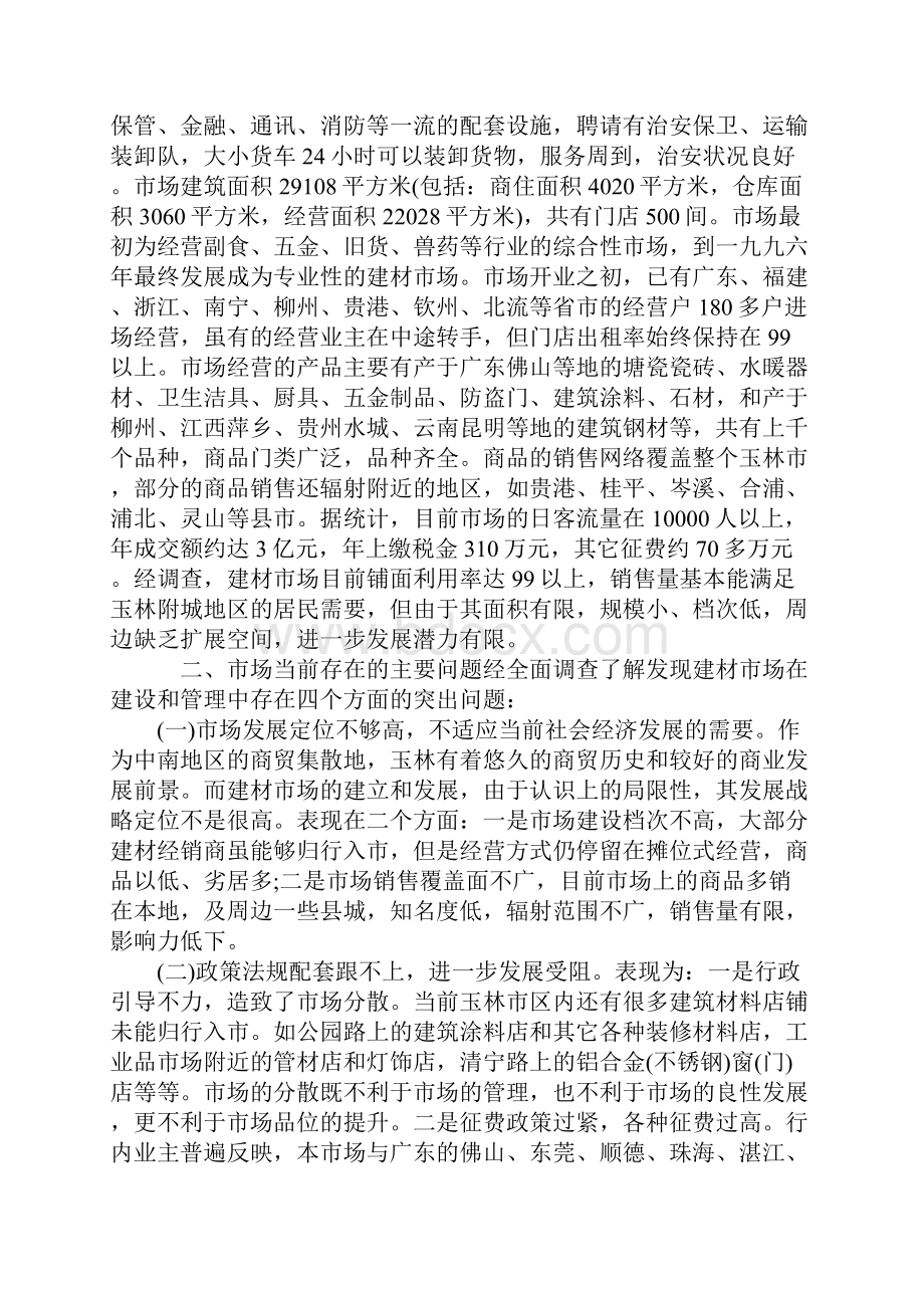 市场的调研报告范文大全.docx_第2页