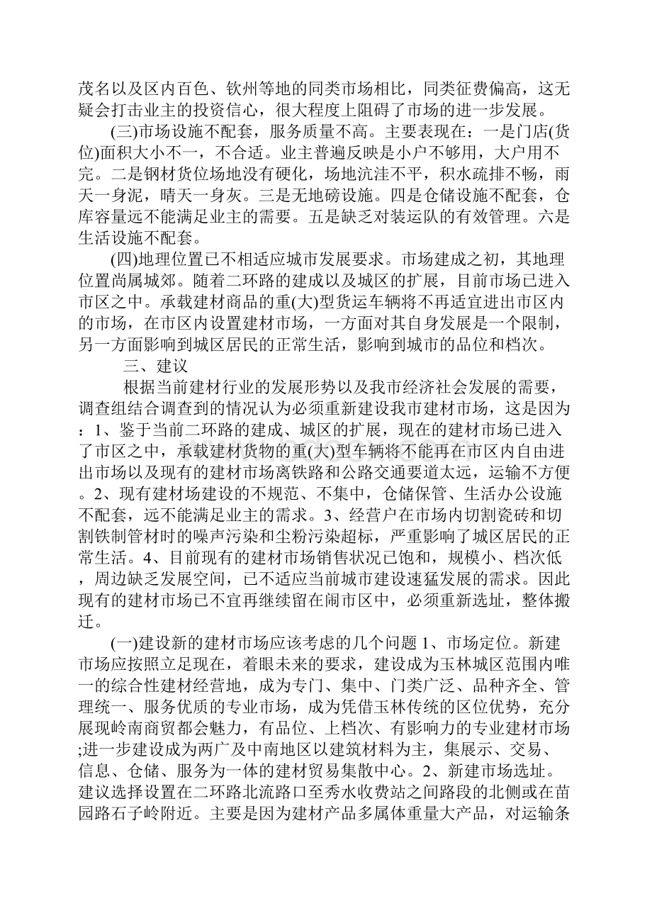 市场的调研报告范文大全.docx_第3页