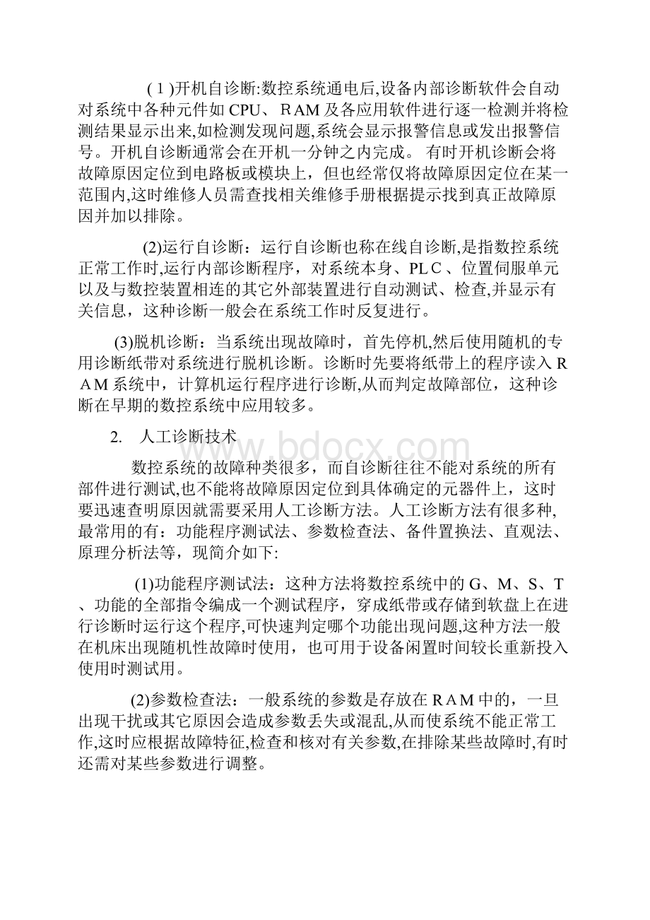 关于数控机床故障诊断排除方法以及防范措施.docx_第3页