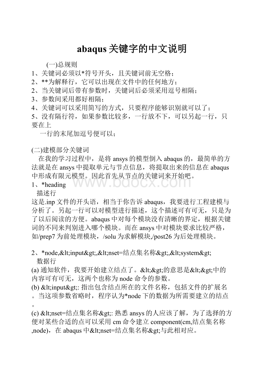 abaqus关键字的中文说明.docx_第1页