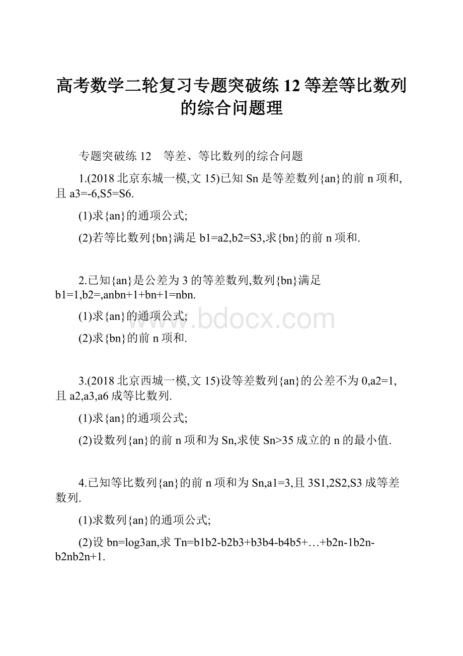 高考数学二轮复习专题突破练12等差等比数列的综合问题理.docx