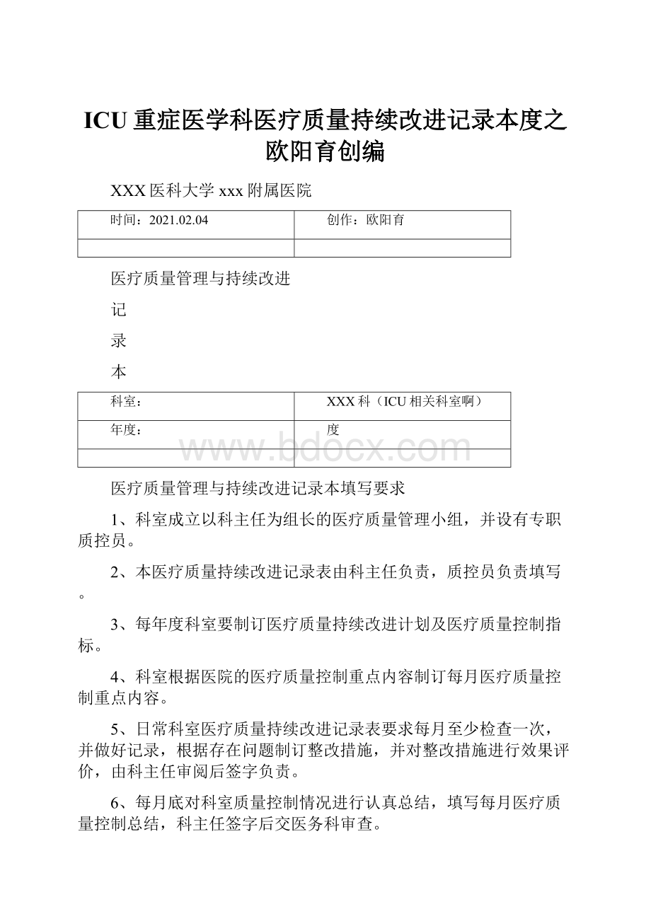 ICU重症医学科医疗质量持续改进记录本度之欧阳育创编.docx