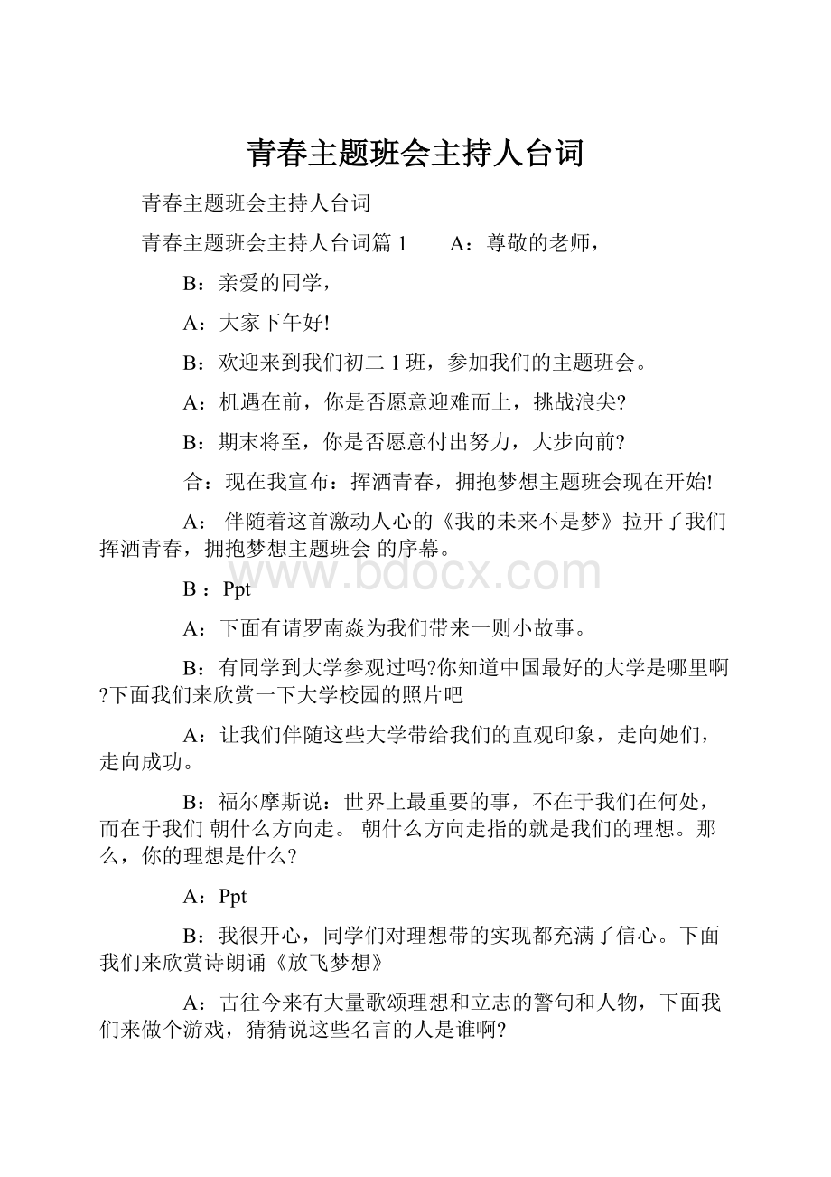 青春主题班会主持人台词.docx