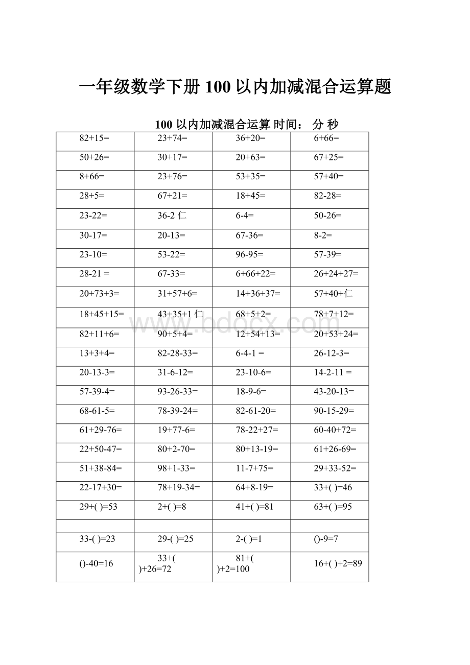 一年级数学下册100以内加减混合运算题.docx