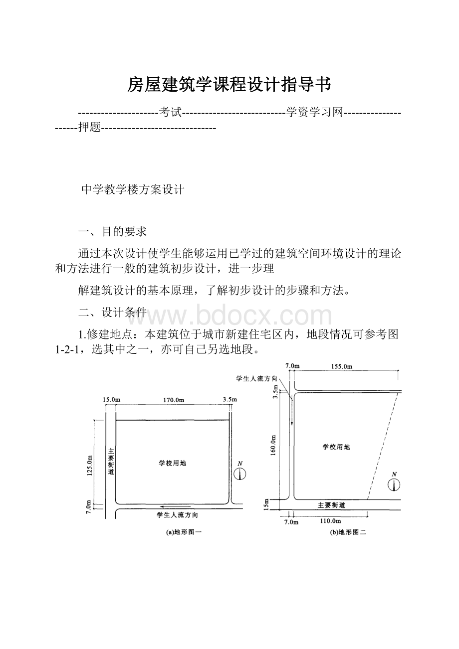 房屋建筑学课程设计指导书.docx