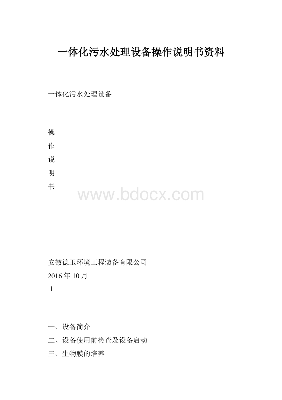 一体化污水处理设备操作说明书资料.docx