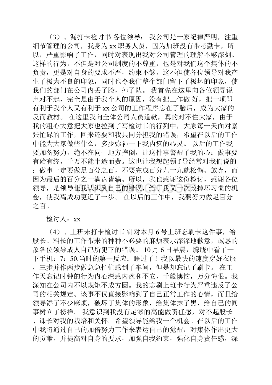 上班别人替你打卡检讨书字.docx_第3页