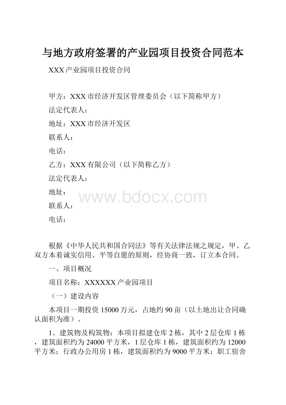 与地方政府签署的产业园项目投资合同范本.docx