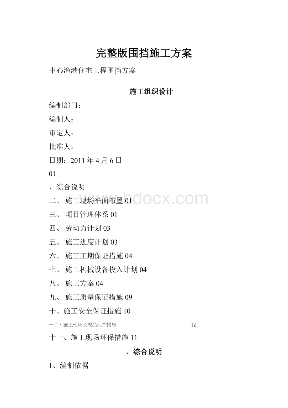 完整版围挡施工方案.docx