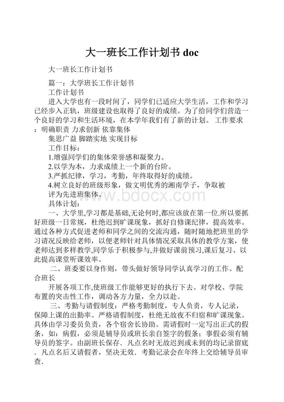 大一班长工作计划书doc.docx