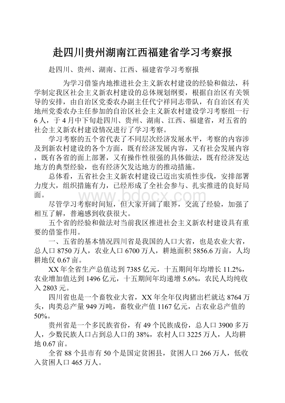 赴四川贵州湖南江西福建省学习考察报.docx_第1页