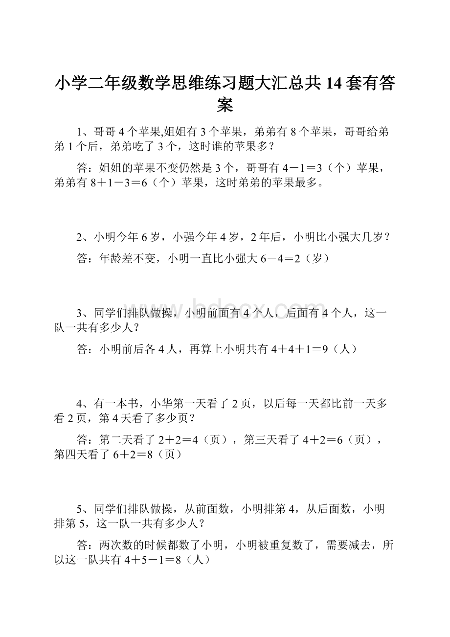 小学二年级数学思维练习题大汇总共14套有答案.docx