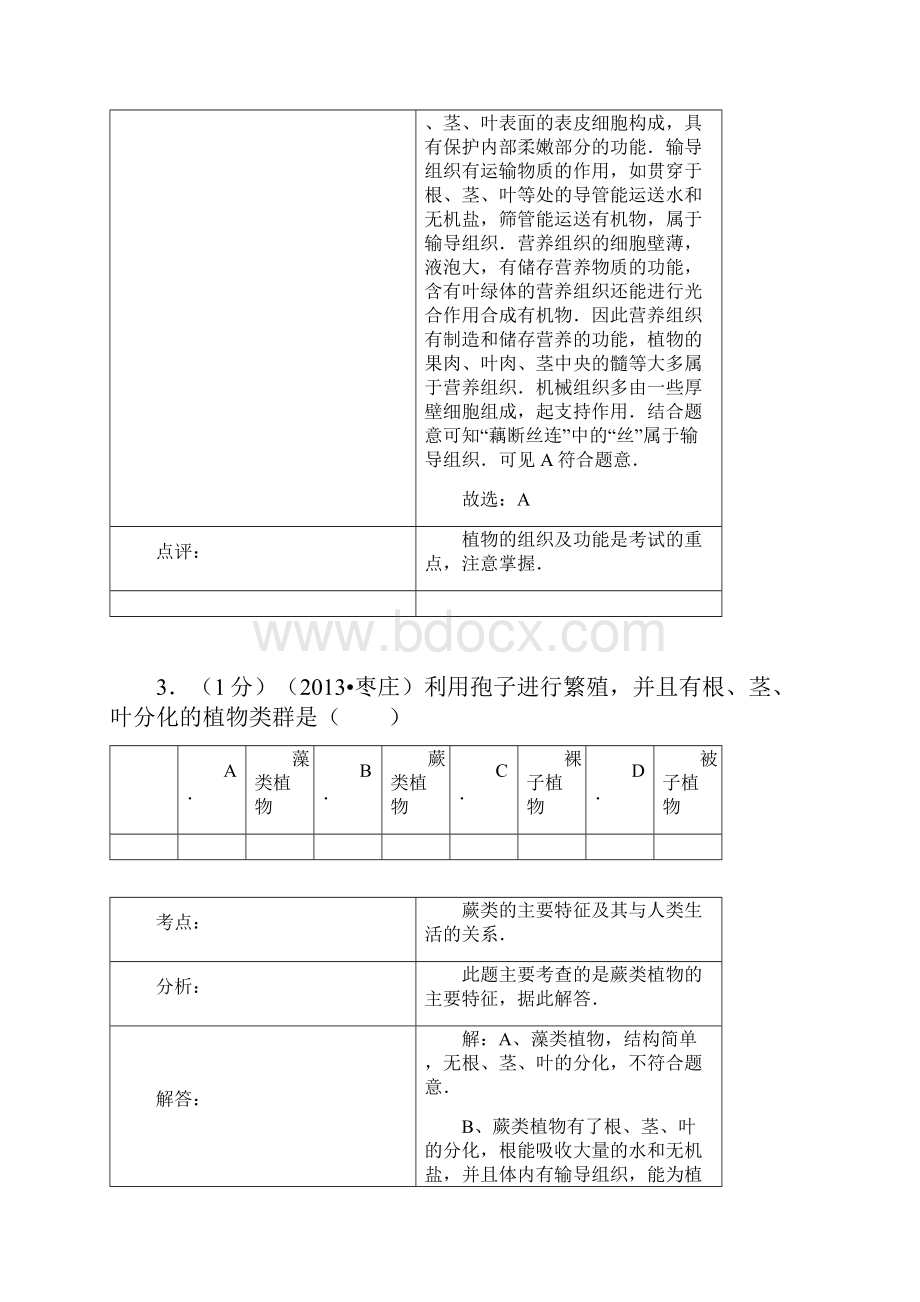 山东省枣庄市中考生物真题试题解析版概要.docx_第3页