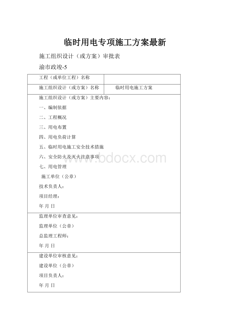 临时用电专项施工方案最新.docx