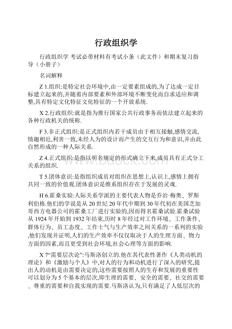 行政组织学.docx