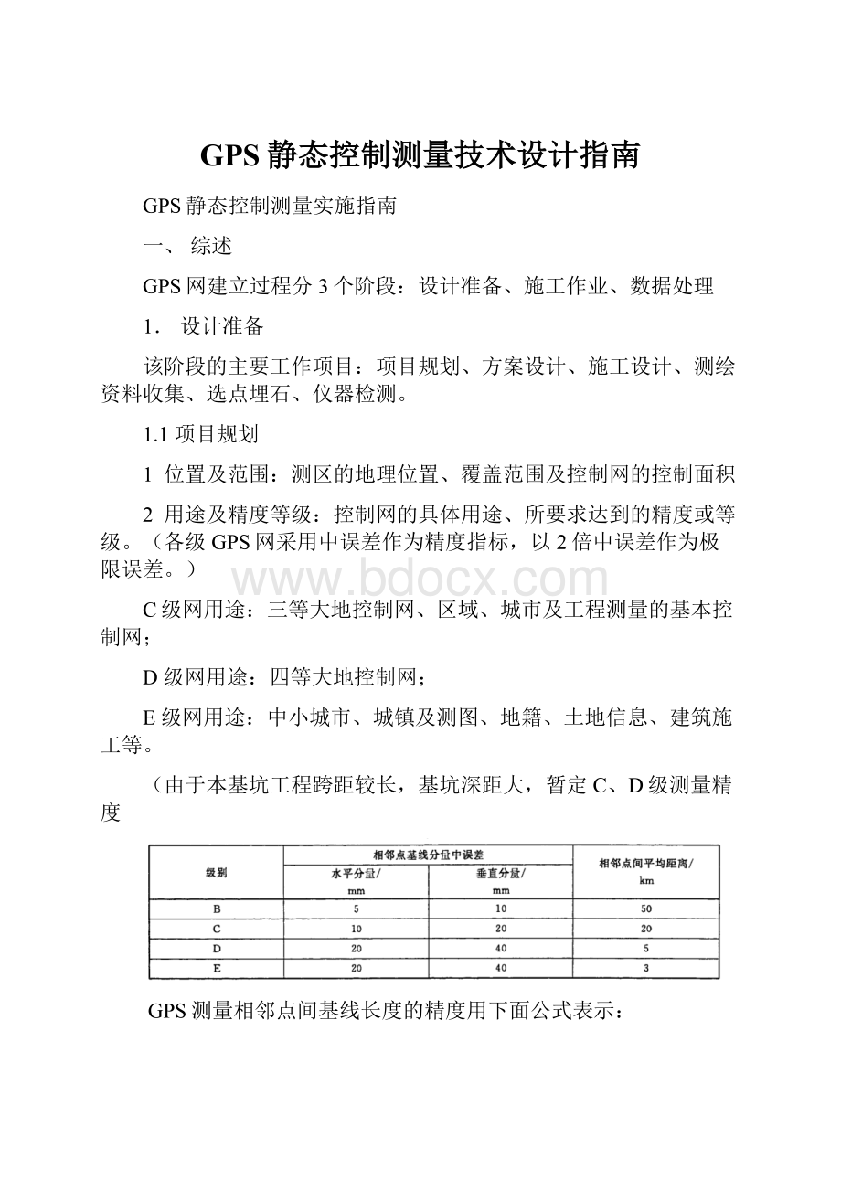 GPS静态控制测量技术设计指南.docx