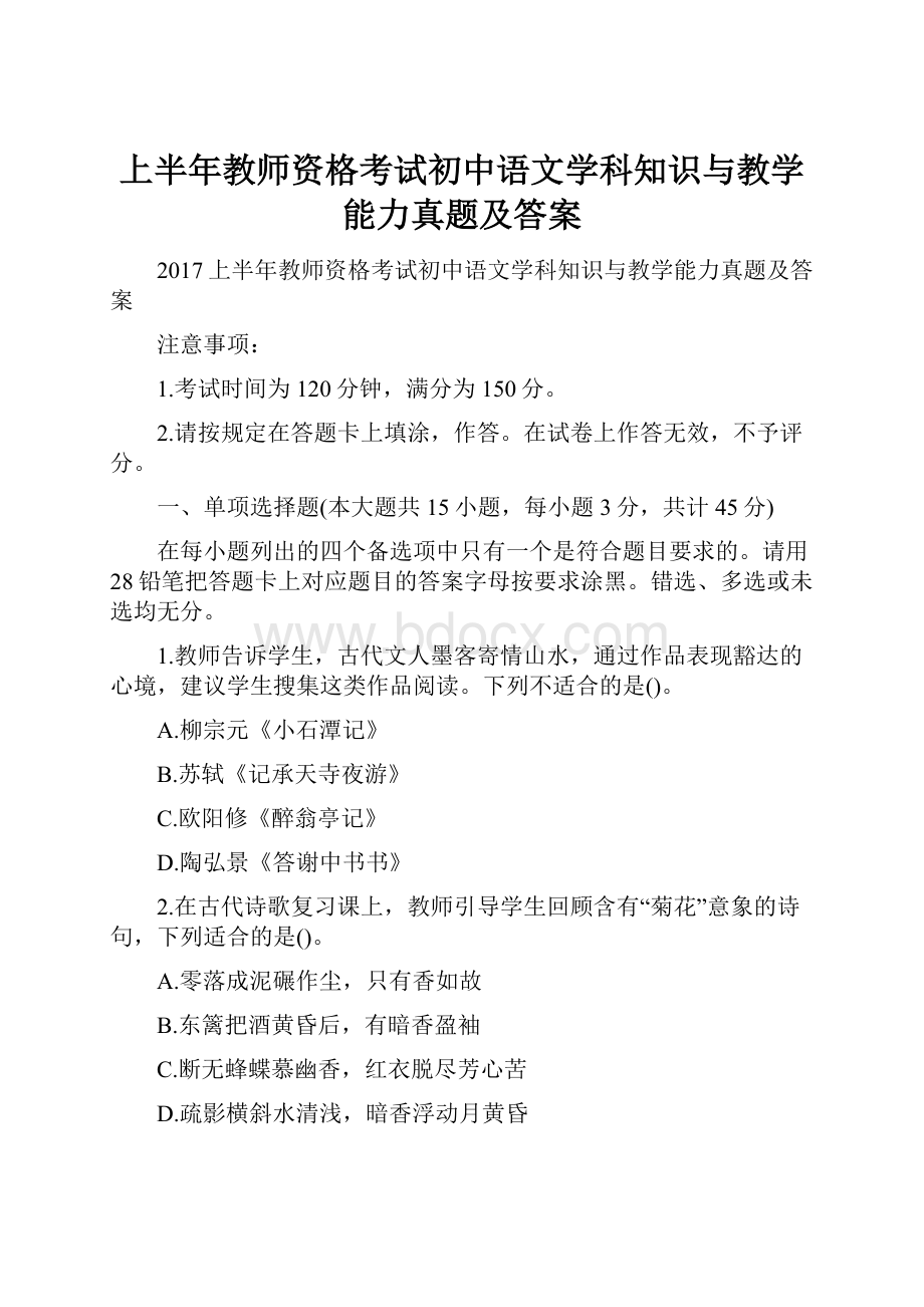 上半年教师资格考试初中语文学科知识与教学能力真题及答案.docx