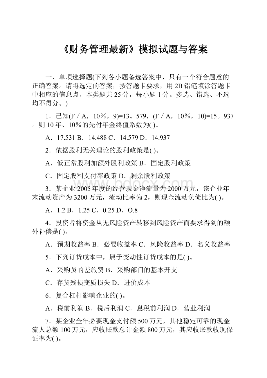 《财务管理最新》模拟试题与答案.docx