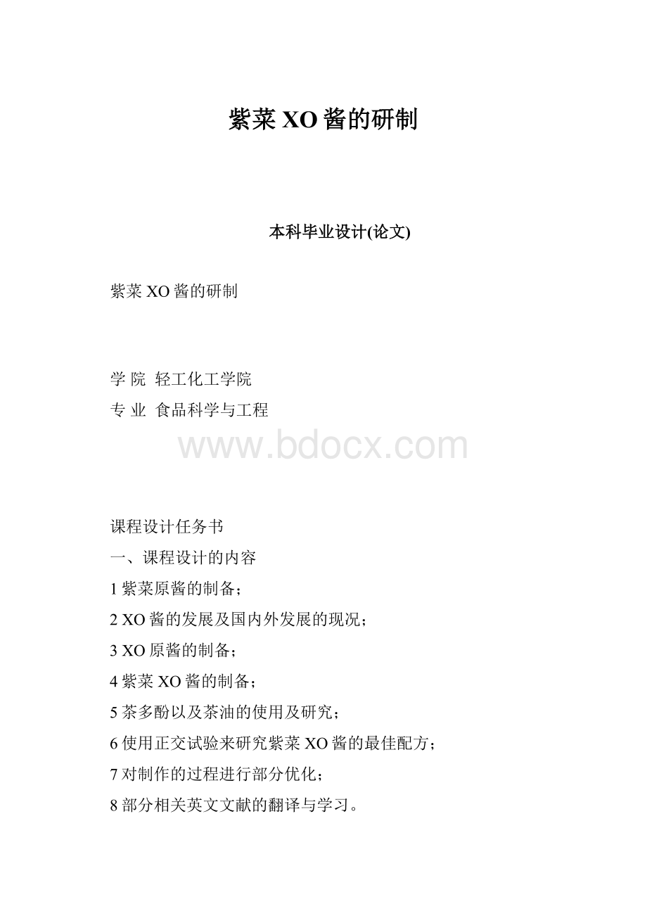 紫菜XO酱的研制.docx