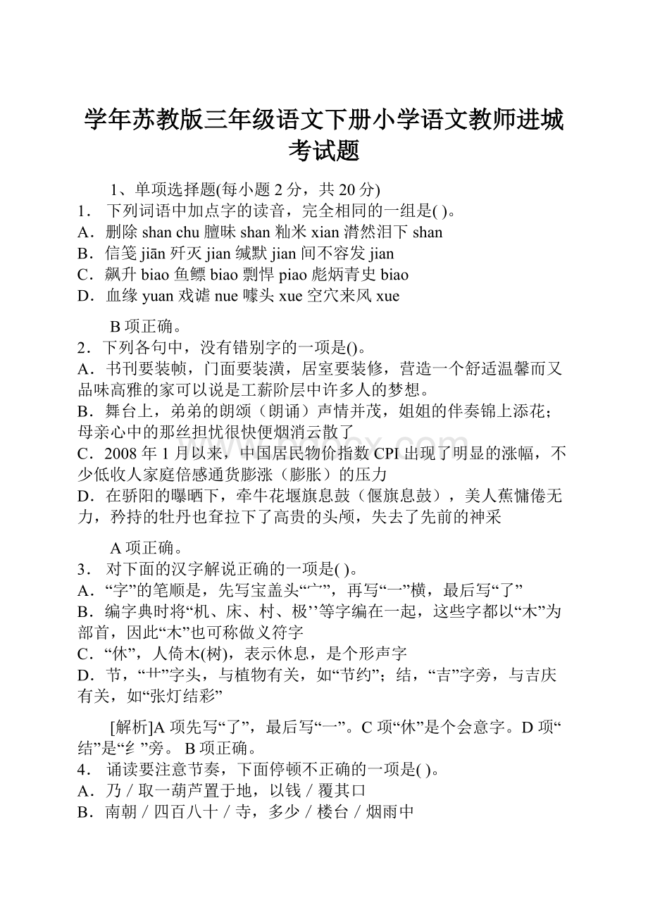 学年苏教版三年级语文下册小学语文教师进城考试题.docx