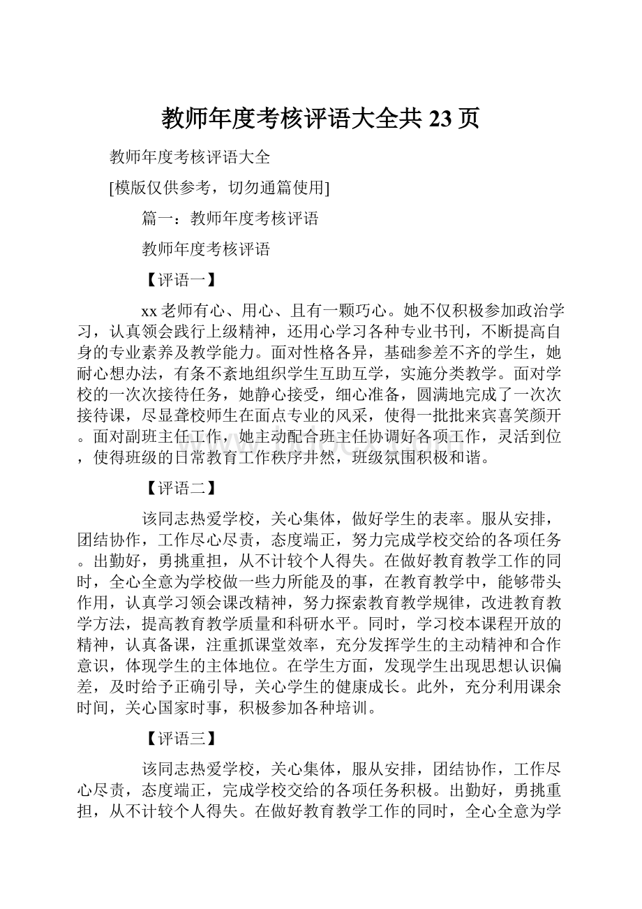 教师年度考核评语大全共23页.docx