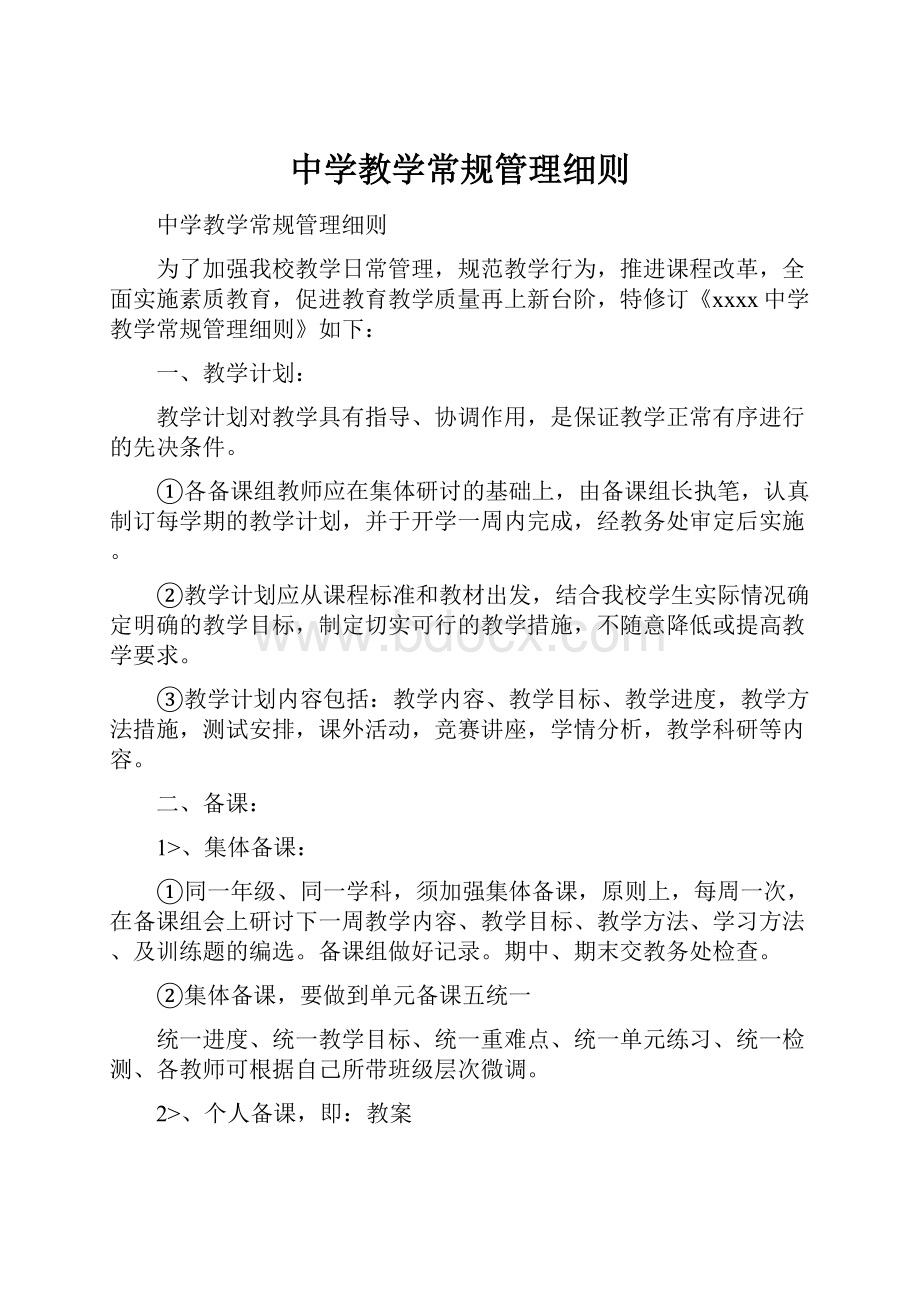 中学教学常规管理细则.docx_第1页