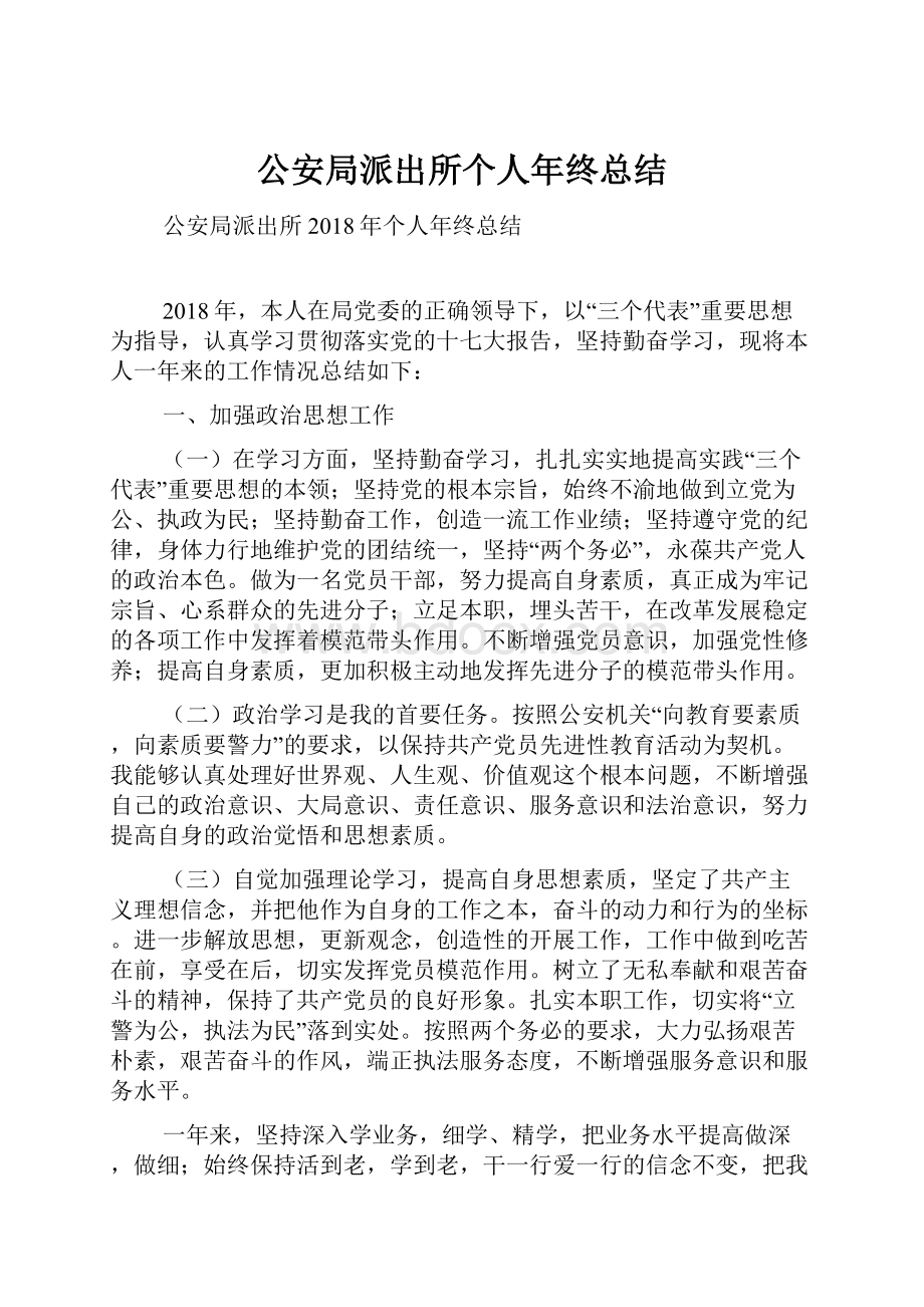 公安局派出所个人年终总结.docx