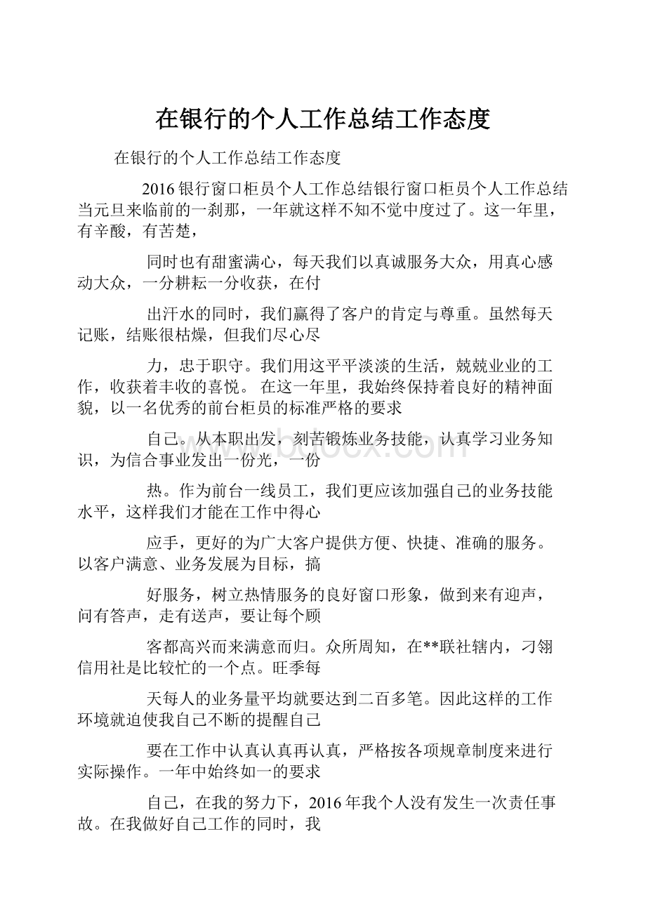 在银行的个人工作总结工作态度.docx_第1页