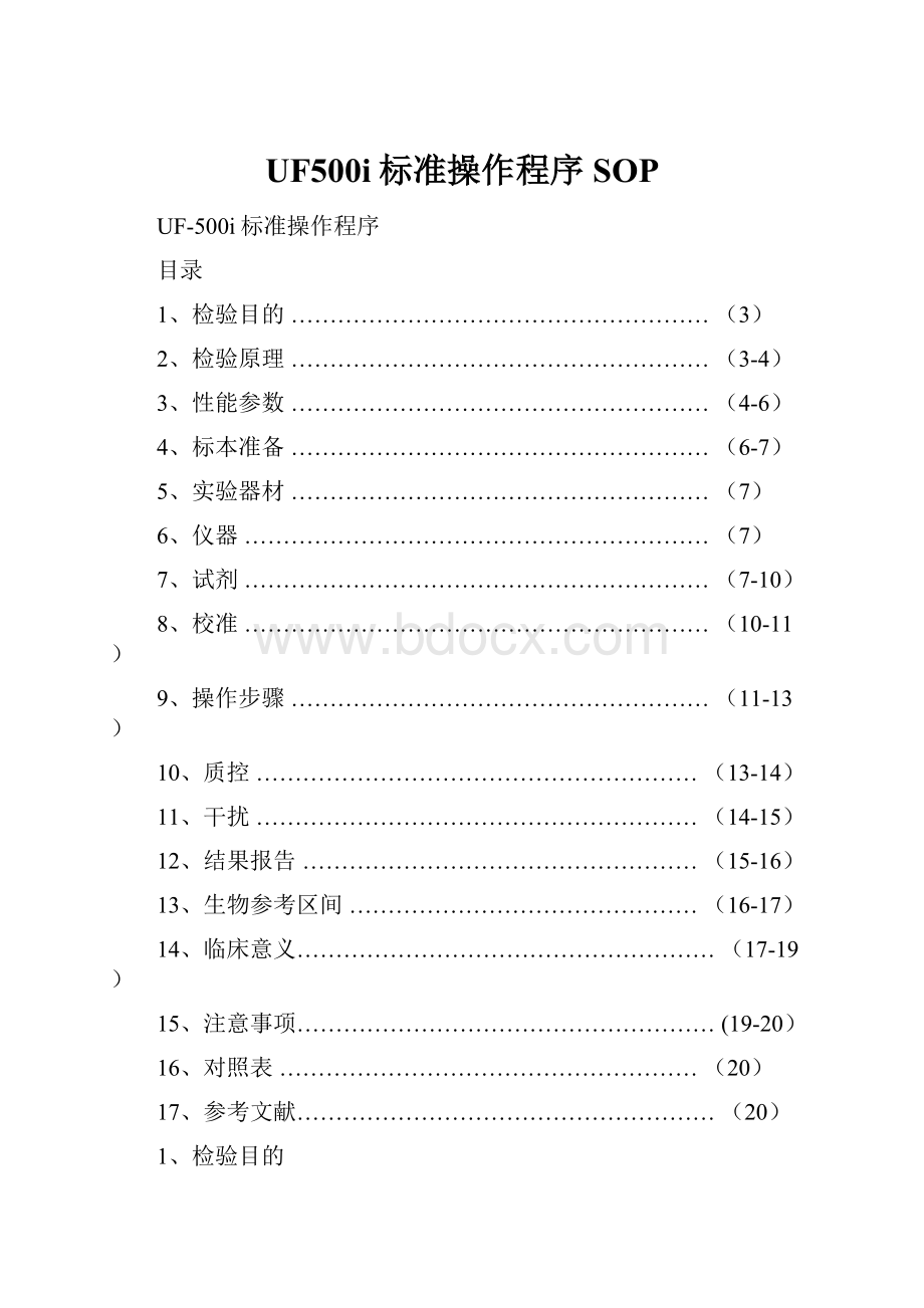 UF500i标准操作程序SOP.docx